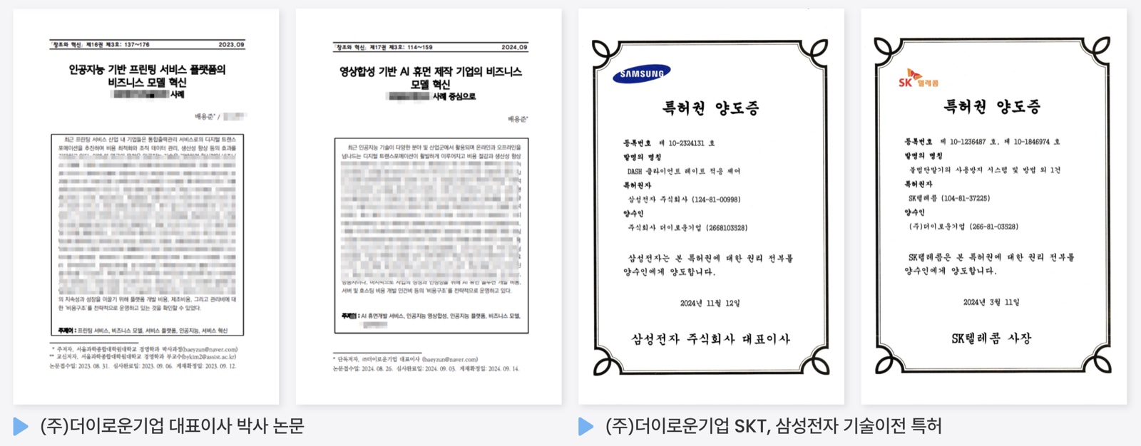 대표 논문 2건과 SKT, 삼성전자 기술이전 특허 증빙 이미지