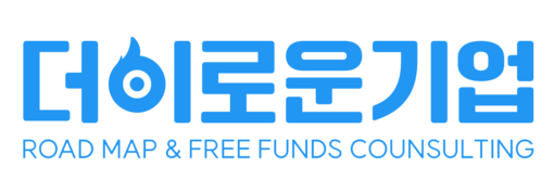 더이로운기업 Road Map & Free Funds Consulting